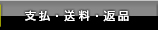 支払・送料・返品