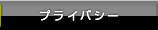 プライバシー