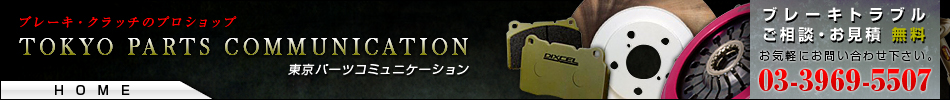 ブレーキ・クラッチのプロフェッショナル【東京パーツコミュニケーション】