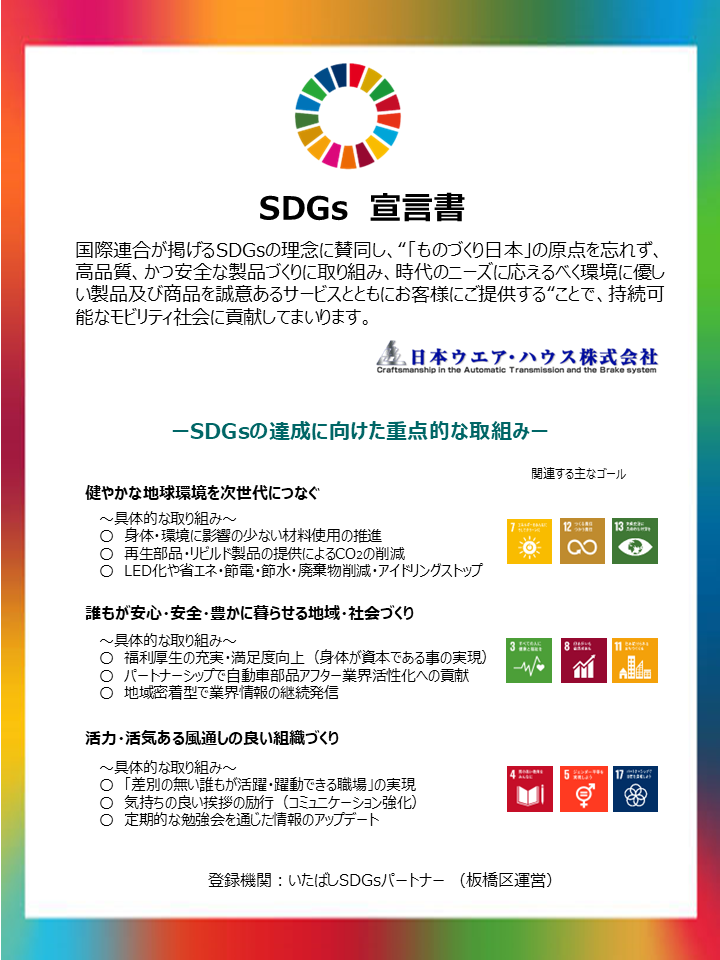 SDGs宣誓書：私たちは持続可能な社会の実現に向けた取組みを行ってまいります...